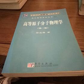 现代物理基础丛书 12: 高等原子分子物理学