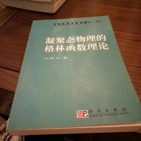 现代物理基础丛书 16 : 凝聚态物理的格林函数理论