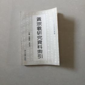 黄宗羲研究资料索引