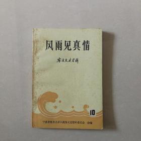 风雨见真情（宁波文史资料）第十辑