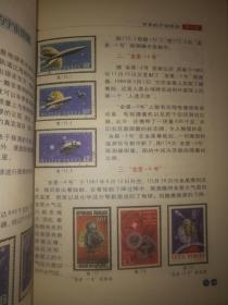 邮票图说世界航天50年