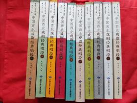 甘肃文史资料选辑：中国西北戏剧经典唱段（1-10册）
