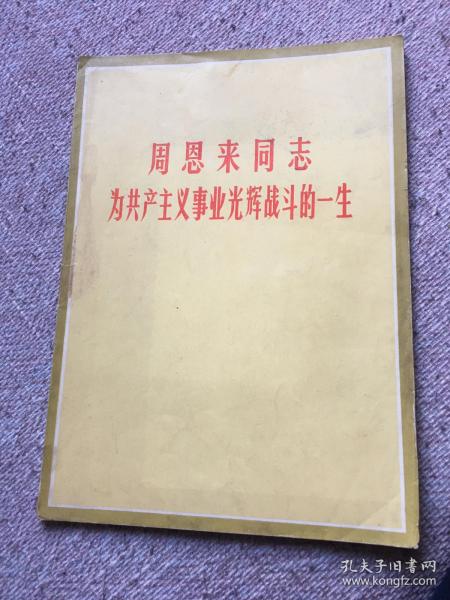 周恩来同志为共产主义事业光辉战斗的一生