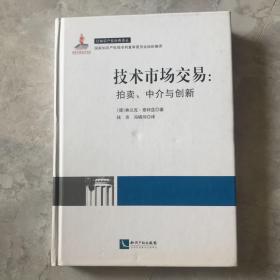 技术市场交易：拍卖、中介与创新