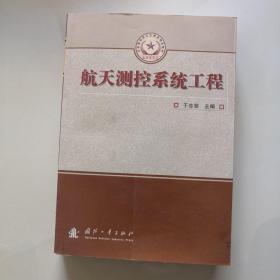 总装备部研究生教育精品专业教材：航天测控系统工程