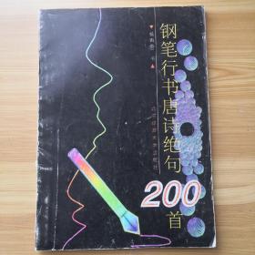 钢笔行书唐诗绝句200首