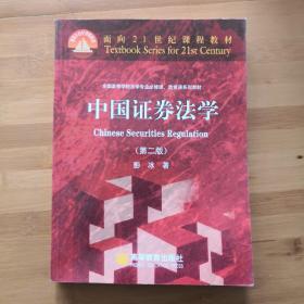 面向21世纪课程教材·全国高等学校法学专业必修课、选修课系列教材：中国证券法学（第2版）