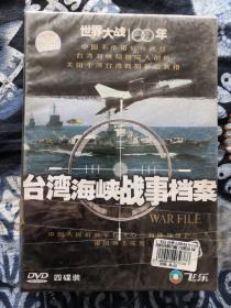 台湾海峡战事档案 世界大战100年4碟DVD
