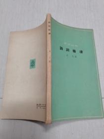 诗词格律