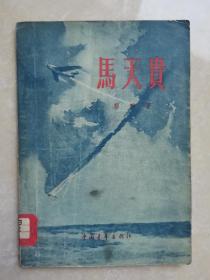 马天贵（1956年一版一印）