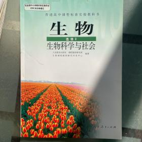 生物选修生物科学与进化