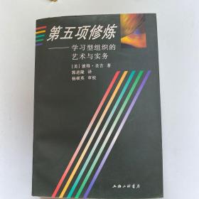 第五项修炼：学习型组织的艺术与实务