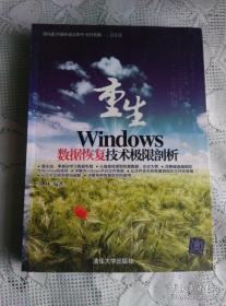 重生：Windows数据恢复技术极限剖析 基本全新