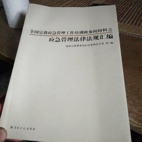 应急管理法律法规汇编 : 全国宗教应急管理工作培
训班参阅材料