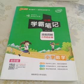 2018版 绿卡图书 学霸笔记漫画图解：小学数学（小升初必备 通用版 大字版 全彩版）