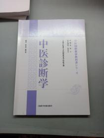 中医诊断学， 日文