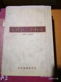 （山西省原平市）东社镇一中校史 1897～2010 毛边书