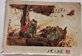 《工农兵画报》（1972，12）