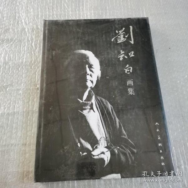 刘知白画集