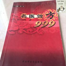 名医效方999