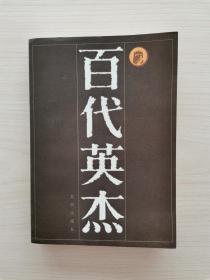 百代英杰  （北京出版社1984年4月第1版第1次印刷）