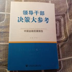 领导干部决策大参考：中国金融发展报告