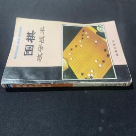 围棋攻守战术