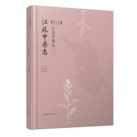 江苏中药志（第3卷）