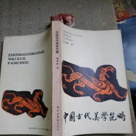 中国古代美学范畴  作者:曾祖荫签名赠送罗立乾教授