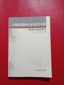 中国转型期的社会风险及识别