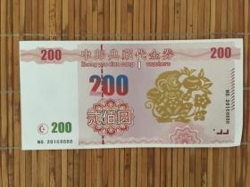 中邮典藏代金劵200元