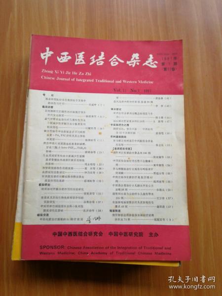 中西医结合杂志1991年第11卷第1-12期（缺第6、7、两期）
