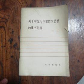 老红军杨明山先生旧藏：关于研究毛泽东哲学思想的几个问题