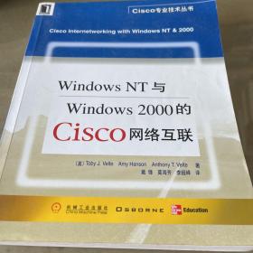 Windows NT与Windows 2000的Cisco网络互联（Cisco专业技术丛书）