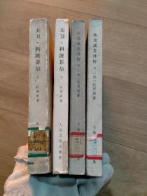 狄更斯作品系列，共4本：《匹克威克外传》上下全两册，《大卫科波菲尔》上下全两册，书脊略有磕碰，内页有水印如图如图。