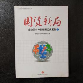 国资新局：企业国有产权管理经典案例1