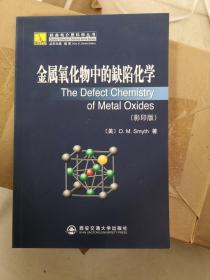 金属氧化物中的缺陷化学（影印版）