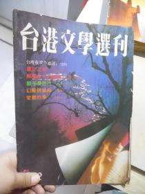 台港文学选刊 1992年第1期