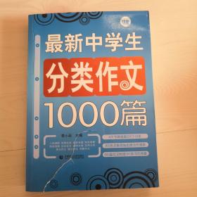 波波乌作文大宝库：最新中学生分类作文1000篇（第3版）