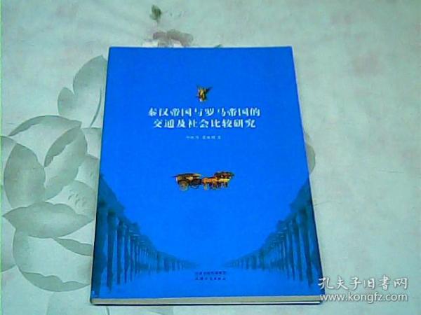 秦汉帝国与罗马帝国的交通及社会比较研究