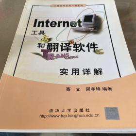 Internet 工具和翻译软件实用详解