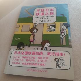 手绘日本铁道之旅