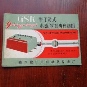 GSK型干簧式水（液）位自动控制器