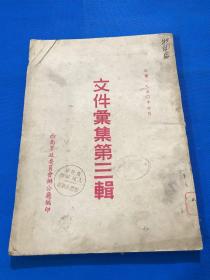 1950年 西南军政委员会办公厅印 《文件汇集第三辑》一册全 大开本 26*18.5