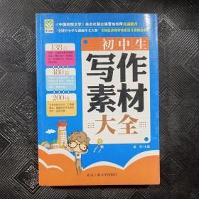 初中生写作素材大全