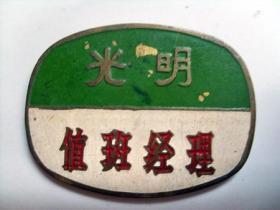 北京老徽章：光明  值班经理 （铜制 长4厘米，宽2.9厘米）