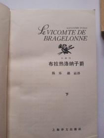 布拉热洛纳子爵（上下）合售  缺中册