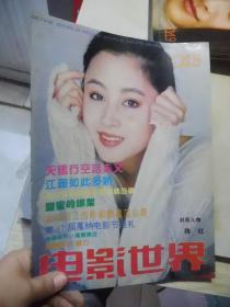 电影世界1994年8期总第194期 封面陈红 封底玛当娜