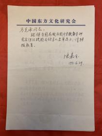 陆嘉玉致北京大学教授马克承信札1页附全国高校外国文学教学研究会组织机构及领导人员名单1页。陆嘉玉，1931年生，山东阳谷人。1955年考入北京大学俄语系，历任助教、讲师、系党支书记、系副主任、东西俄外语教学基地党总支书记、北京大学党委研究室主任、北京大学《国外文学》编辑部主任。1988年起参与创办“中国东方文化研究会”、“中国企业文化研究会”，任副理事长、秘书长、会长助理等职。