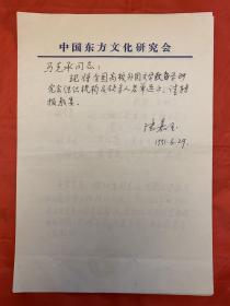 陆嘉玉致北京大学教授马克承信札1页附全国高校外国文学教学研究会组织机构及领导人员名单1页。陆嘉玉，1931年生，山东阳谷人。1955年考入北京大学俄语系，历任助教、讲师、系党支书记、系副主任、东西俄外语教学基地党总支书记、北京大学党委研究室主任、北京大学《国外文学》编辑部主任。1988年起参与创办“中国东方文化研究会”、“中国企业文化研究会”，任副理事长、秘书长、会长助理等职。